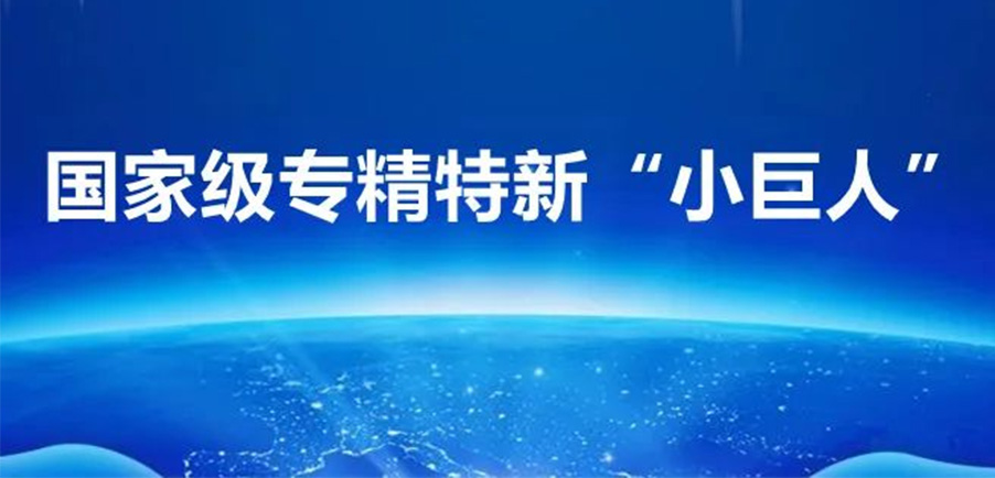 Glory Portfolio | Five Portfolio Companies Recognized as National-Level “Specialized & New” Key “Little Giant” and “Little Giant” Enterprises