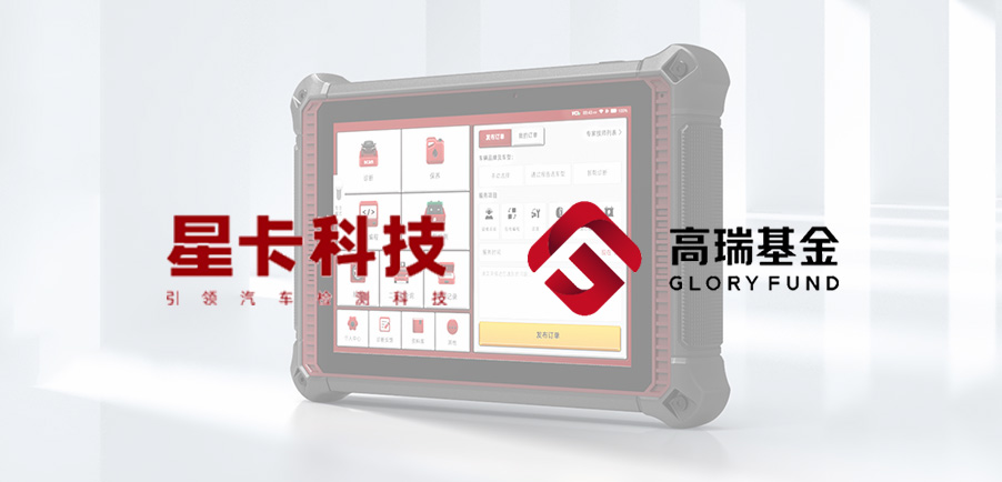 Glory Family | Gao Rui Fund invests in Star Card Technology to support the development of intelligent diagnostic technology